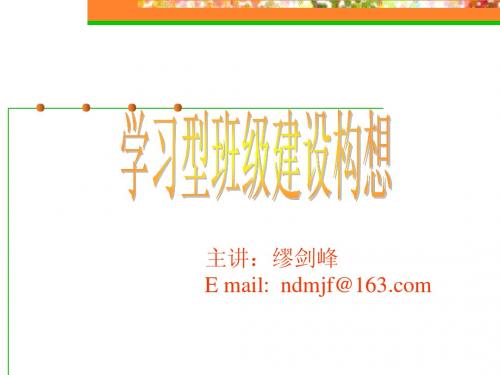 学习型班级建设构想