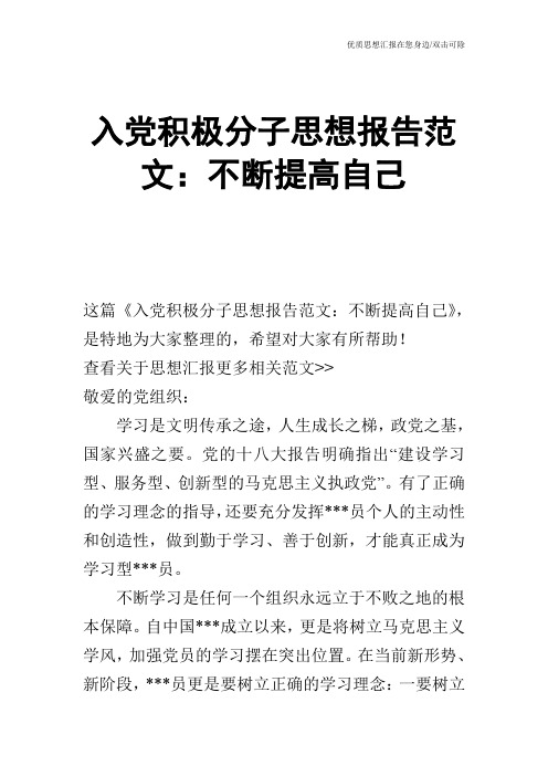 入党积极分子思想报告范文：不断提高自己