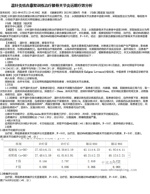 温针灸结合康复训练治疗膝骨关节炎远期疗效分析