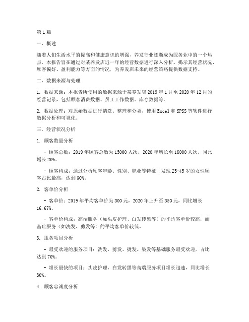 养发店经营数据分析报告(3篇)