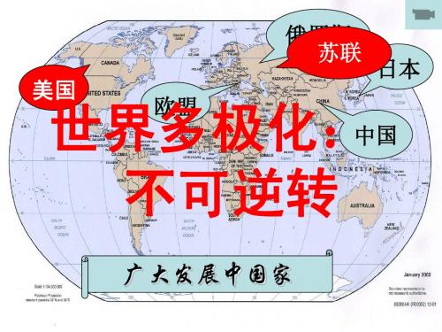 高中政治：世界多极化不可逆转课件人教版必修2