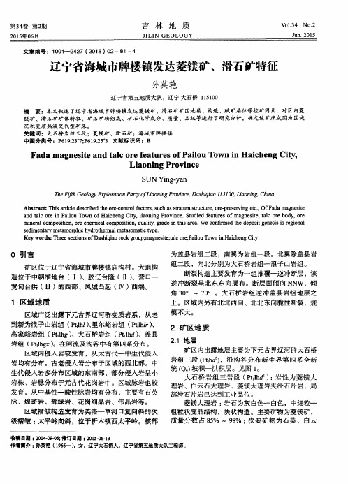 辽宁省海城市牌楼镇发达菱镁矿、滑石矿特征