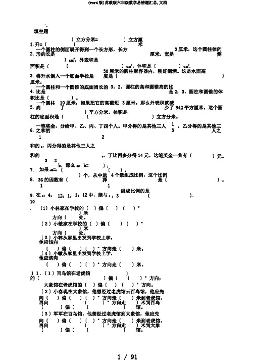 (word版)苏教版六年级数学易错题汇总,文档