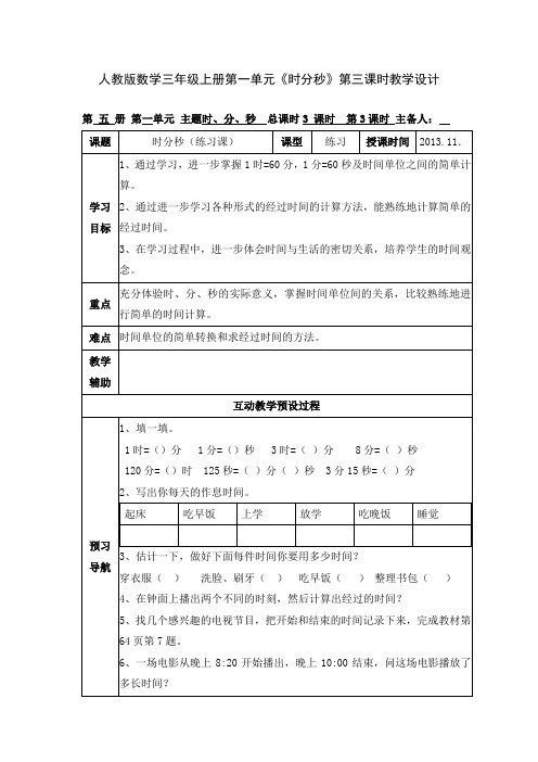 人教版数学三年级上册第一单元《时分秒》第三课时教学设计