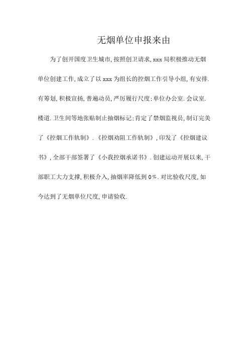 无烟单位申报理由