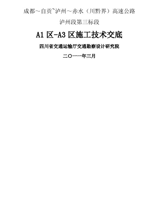 泸赤高速公路技术交底