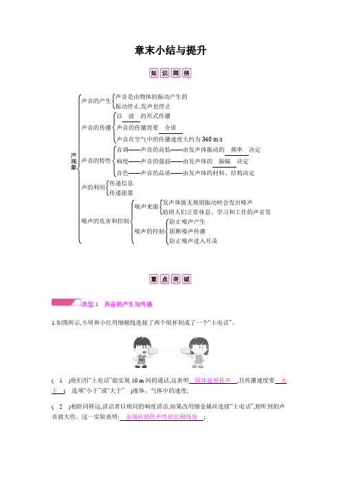 2019秋物理新素养8年级上册人教第二章 声现象章末小结与提升