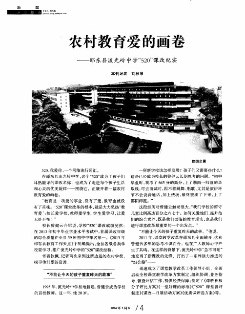 农村教育爱的画卷——邵东县流光岭中学“520”课改纪实