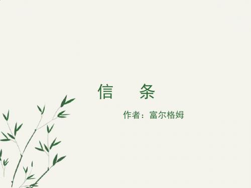 人教版高中语文必修四 10.3《信条》名师课件