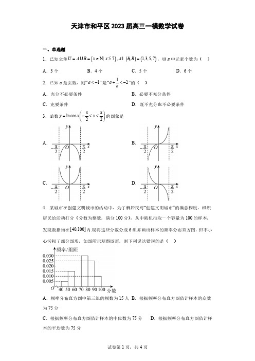 天津市和平区2023届高三一模数学试卷(原卷+解析)