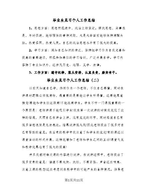 毕业生见习个人工作总结(6篇)