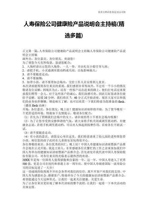 人寿保险公司健康险产品说明会主持稿(精选多篇)