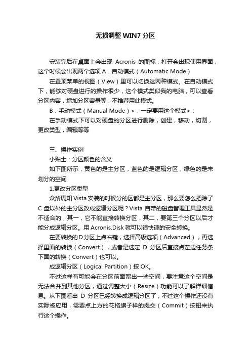 无损调整WIN7分区