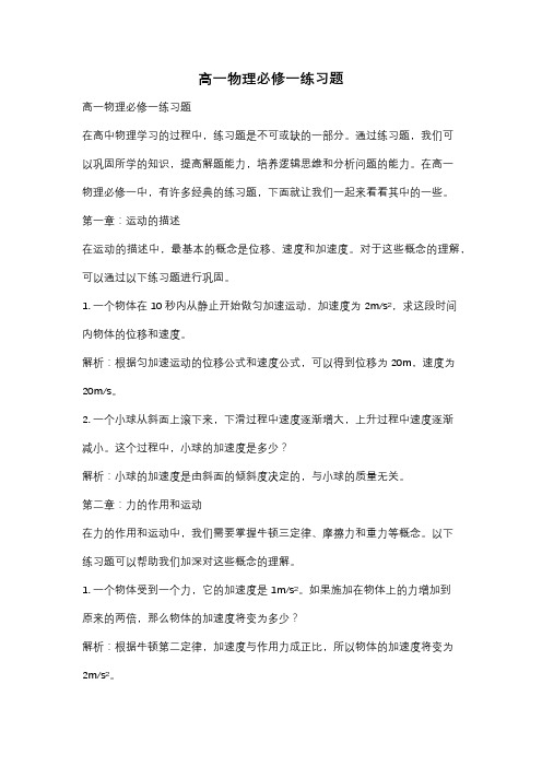 高一物理必修一练习题