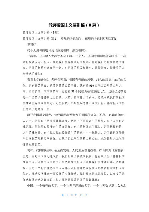 教师爱国主义演讲稿(8篇)