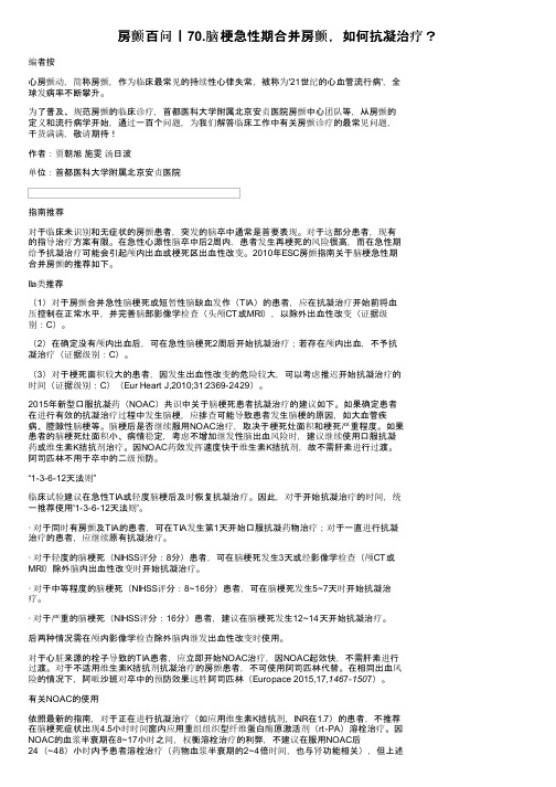 房颤百问丨70.脑梗急性期合并房颤，如何抗凝治疗？