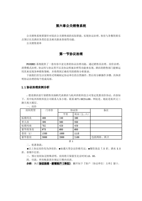 西软FOXHIS酒店前台公关销售系统