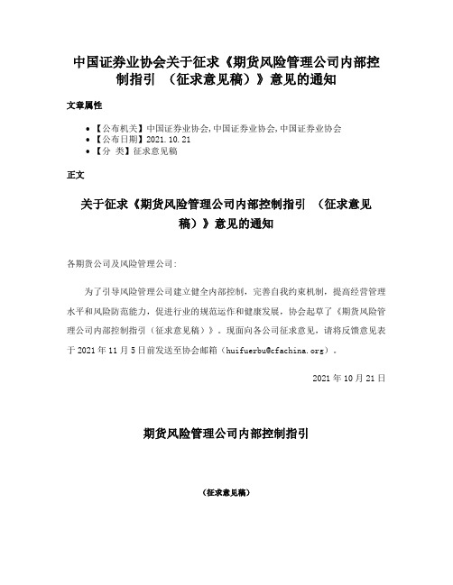 中国证券业协会关于征求《期货风险管理公司内部控制指引 （征求意见稿）》意见的通知