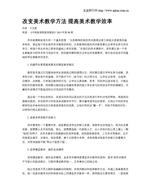 改变美术教学方法 提高美术教学效率(1)