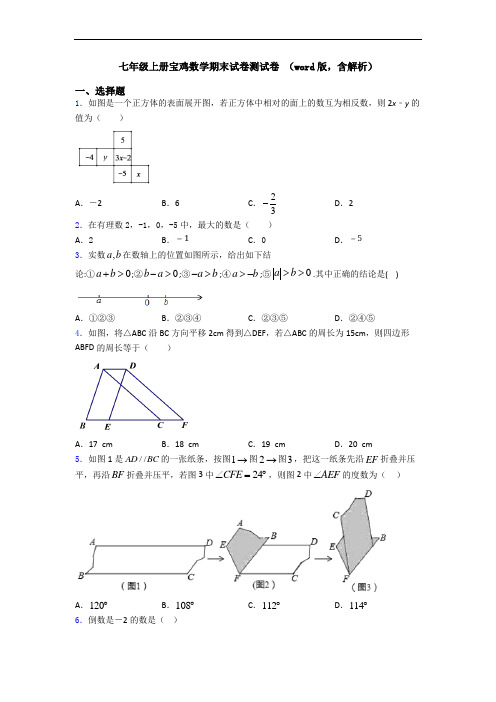 七年级上册宝鸡数学期末试卷测试卷 (word版,含解析)