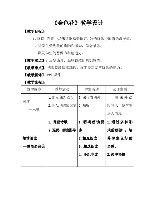 人教版七年级语文上册《一单元  阅读  4 .散文诗两首  金色花》优质课教案_15