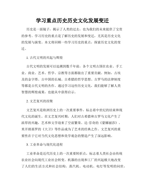 学习重点历史历史文化发展变迁