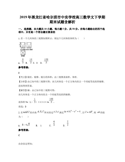 2019年黑龙江省哈尔滨市中实学校高三数学文下学期期末试题含解析