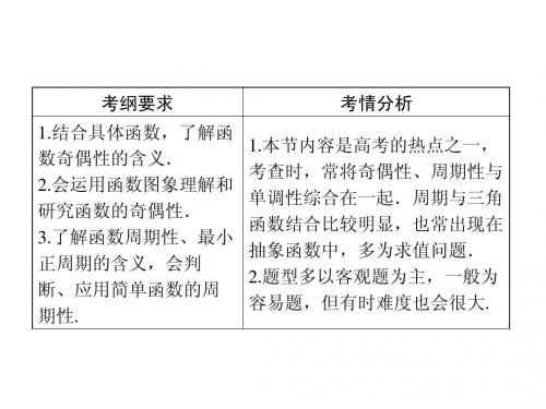 2014一轮复习课件 第2章 第3节 函数的奇偶性与周期性