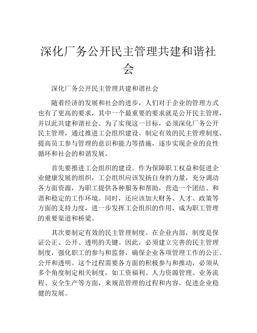 深化厂务公开民主管理共建和谐社会