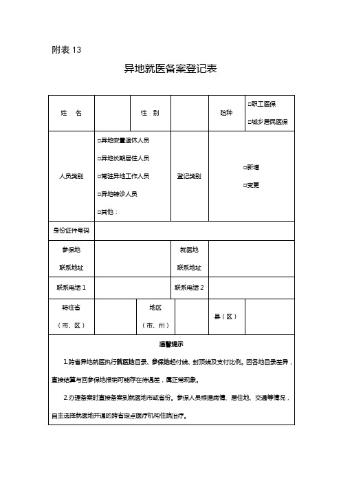 四川异地就医备案登记表