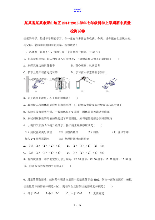 浙江省杭州市萧山地区2014-2015学年七年级科学上学期期中质量检测试卷 浙教版