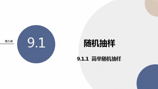 人教A版高中数学(配套新教材)必修第二册-第九章 -9-1-1简单随机抽样