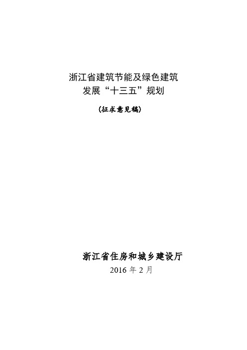 浙江建筑节能及绿色建筑