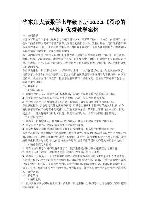 华东师大版数学七年级下册10.2.1《图形的平移》优秀教学案例