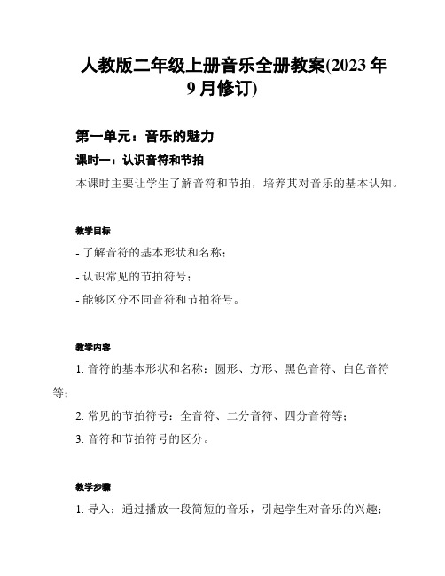 人教版二年级上册音乐全册教案(2023年9月修订)