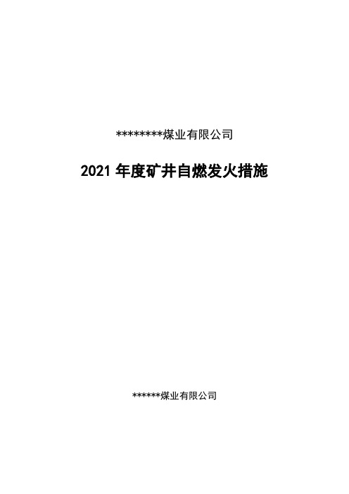 2021年度矿井自燃发火措施