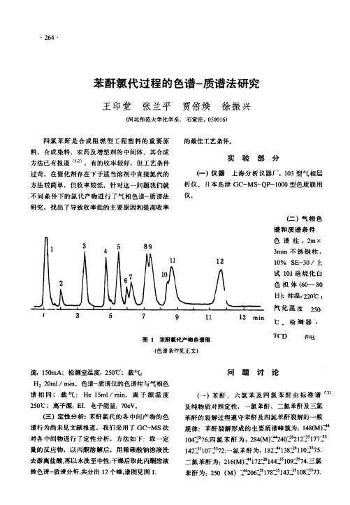 苯酐氯代过程的色谱-质谱法研究