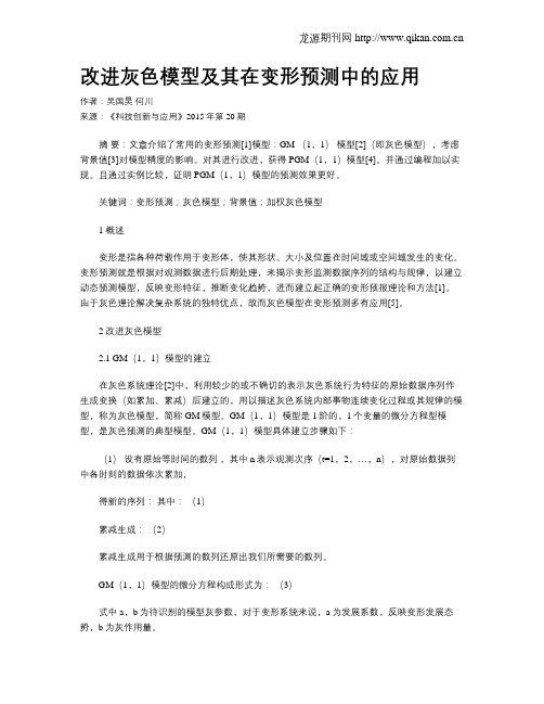 改进灰色模型及其在变形预测中的应用