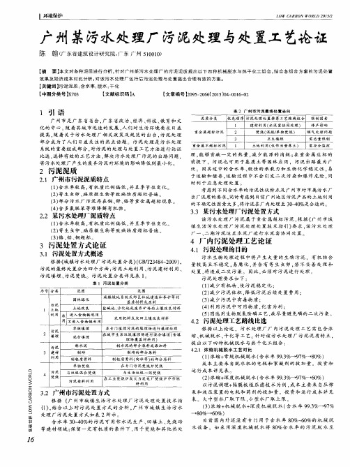 广州某污水处理厂污泥处理与处置工艺论证