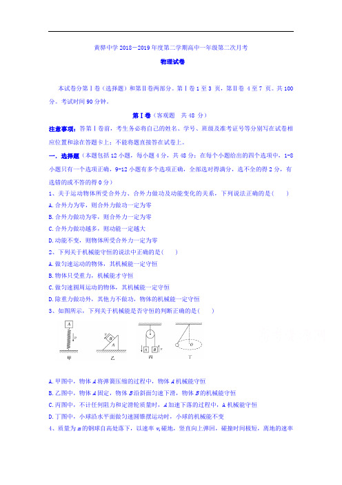 河北黄骅中学2018-2019学年高一下学期第二次月考物理试题 