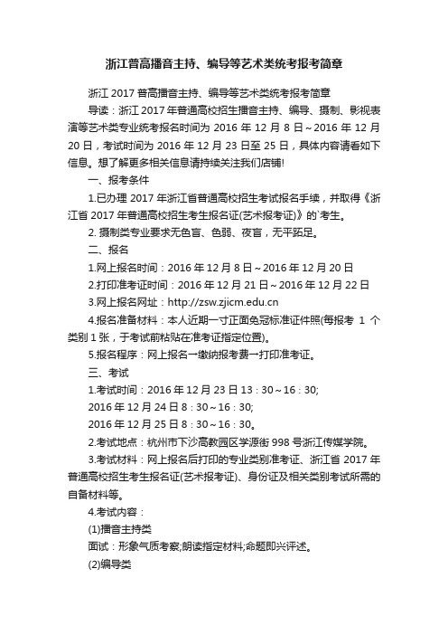 浙江普高播音主持、编导等艺术类统考报考简章