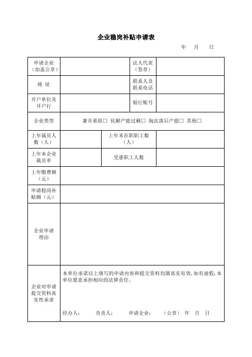 企业稳岗补贴申请表