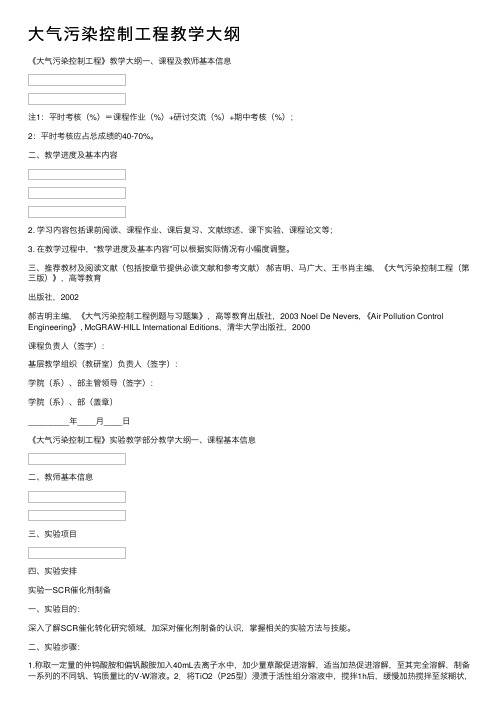 大气污染控制工程教学大纲