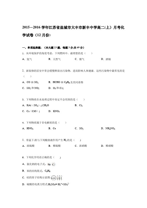 江苏省盐城市大丰市新丰中学2015-2016学年高二上学期月考化学试卷(12月份) 含解析