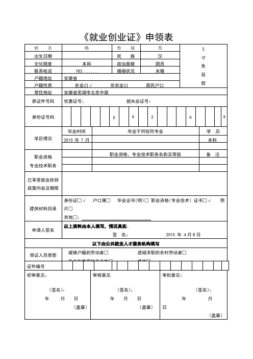 《就业创业证》申领表填写模版