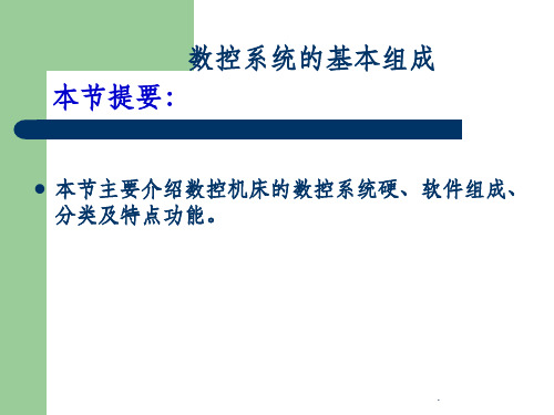 数控系统基本组成课件