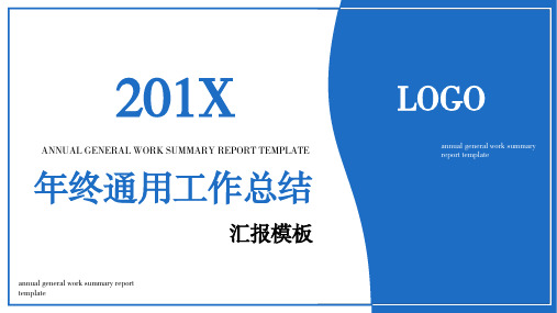 简约蓝色商务通用年终工作总结汇报PPT模板