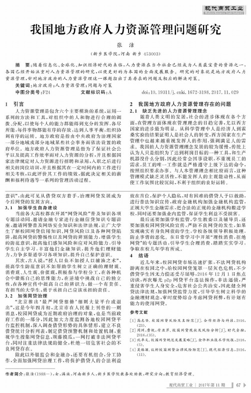 我国地方政府人力资源管理问题研究