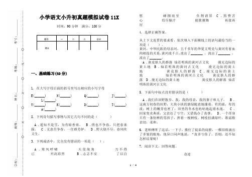 【小学教育】2019最新小学语文小升初真题模拟试卷11X—8K可直接打印