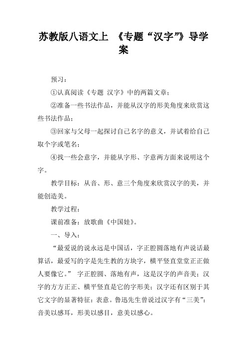 苏教版八语文上 《专题“汉字”》导学案